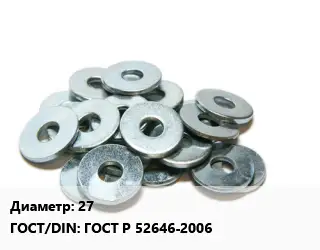 Шайба 27 ГОСТ: ГОСТ Р 52646-2006